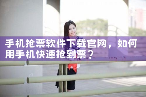 手机抢票软件下载官网