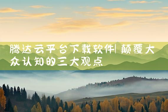 腾达云平台下载软件