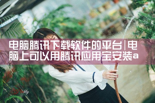 电脑腾讯下载软件的平台