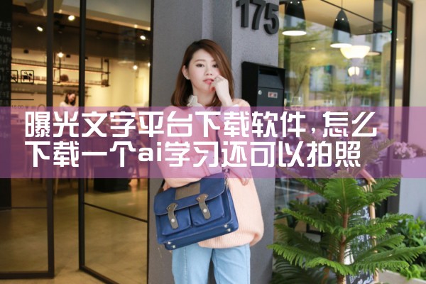 曝光文字平台下载软件