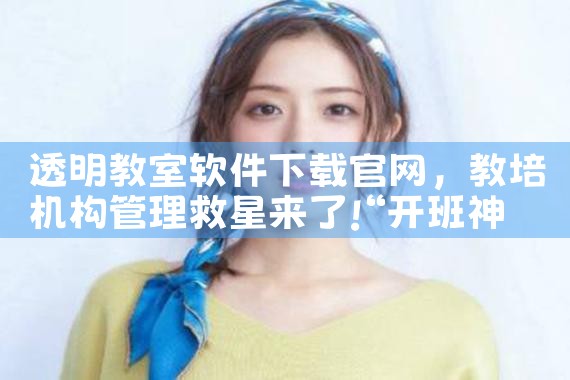 透明教室软件下载官网