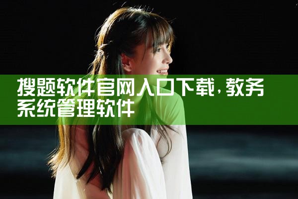 搜题软件官网入口下载