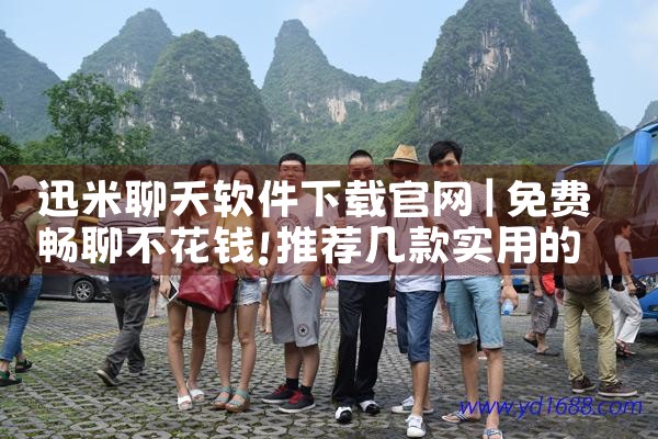迅米聊天软件下载官网