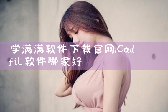 学满满软件下载官网