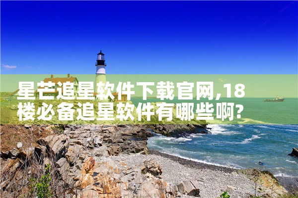 星芒追星软件下载官网
