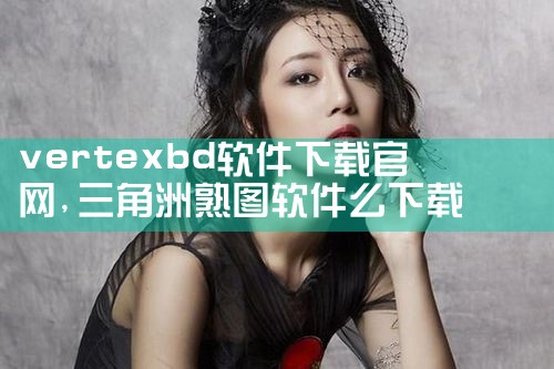 vertexbd软件下载官网