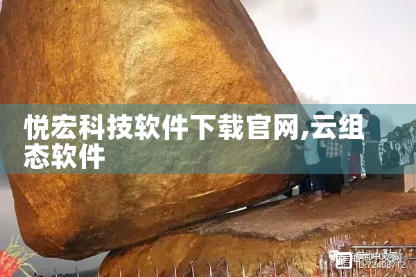 悦宏科技软件下载官网