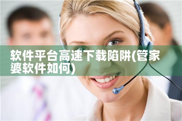 软件平台高速下载陷阱