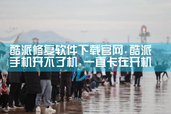 酷派修复软件下载官网