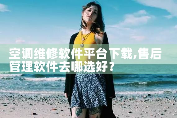 空调维修软件平台下载