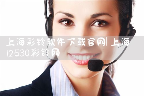 上海彩铃软件下载官网