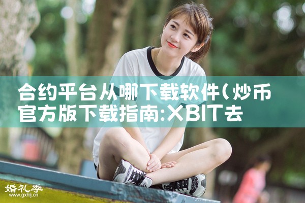 合约平台从哪下载软件