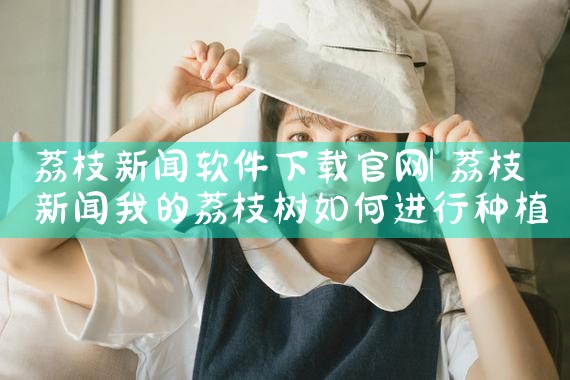 荔枝新闻软件下载官网