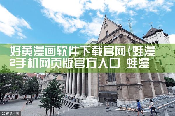 好黄漫画软件下载官网