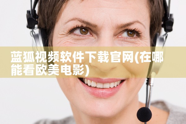 蓝狐视频软件下载官网