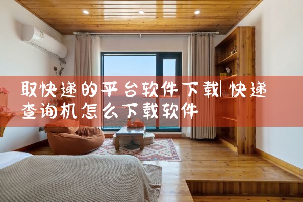 取快递的平台软件下载