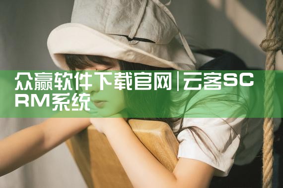 众赢软件下载官网