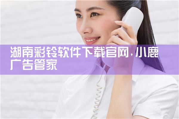 湖南彩铃软件下载官网
