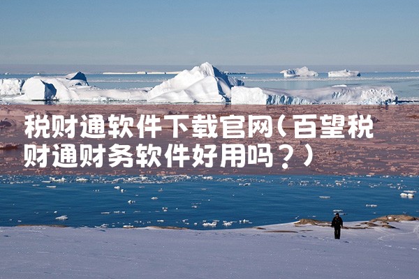 税财通软件下载官网