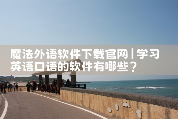 魔法外语软件下载官网