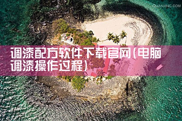 调漆配方软件下载官网