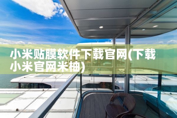 小米贴膜软件下载官网