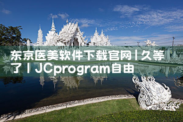 东京医美软件下载官网