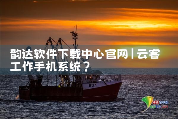 韵达软件下载中心官网