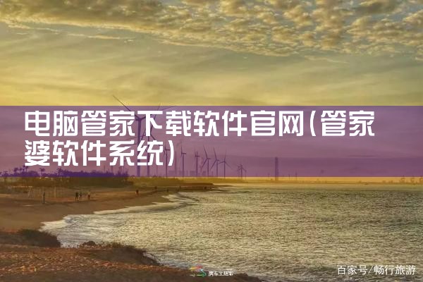 电脑管家下载软件官网