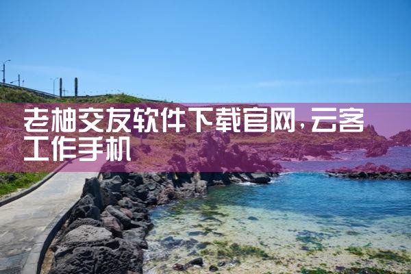 老柚交友软件下载官网