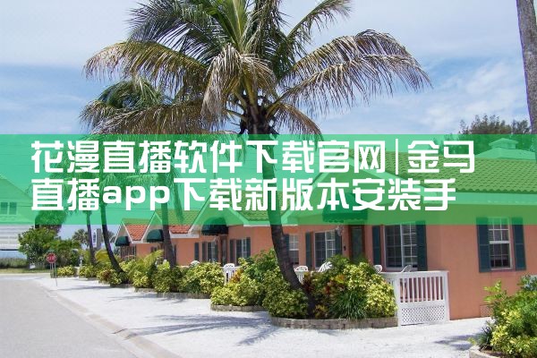 花漫直播软件下载官网