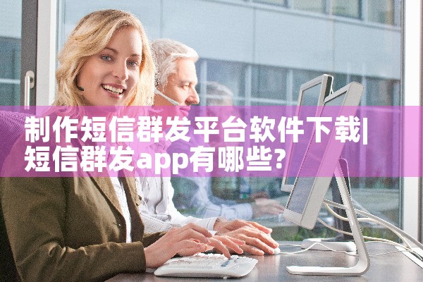 制作短信群发平台软件下载