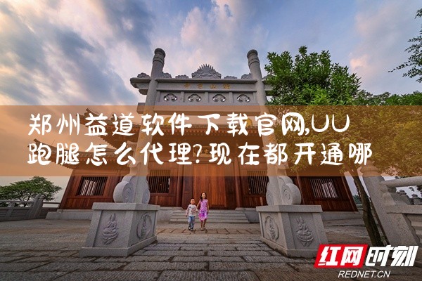 郑州益道软件下载官网