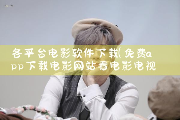 各平台电影软件下载