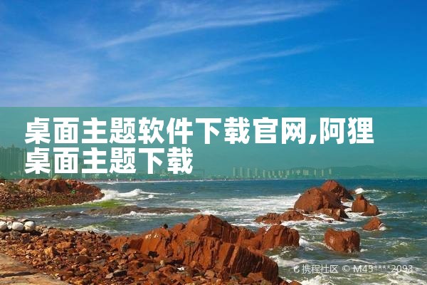 桌面主题软件下载官网