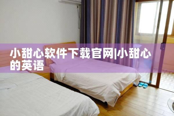小甜心软件下载官网
