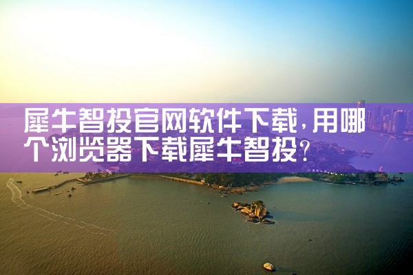 犀牛智投官网软件下载