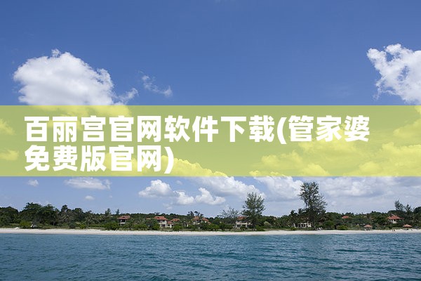 百丽宫官网软件下载